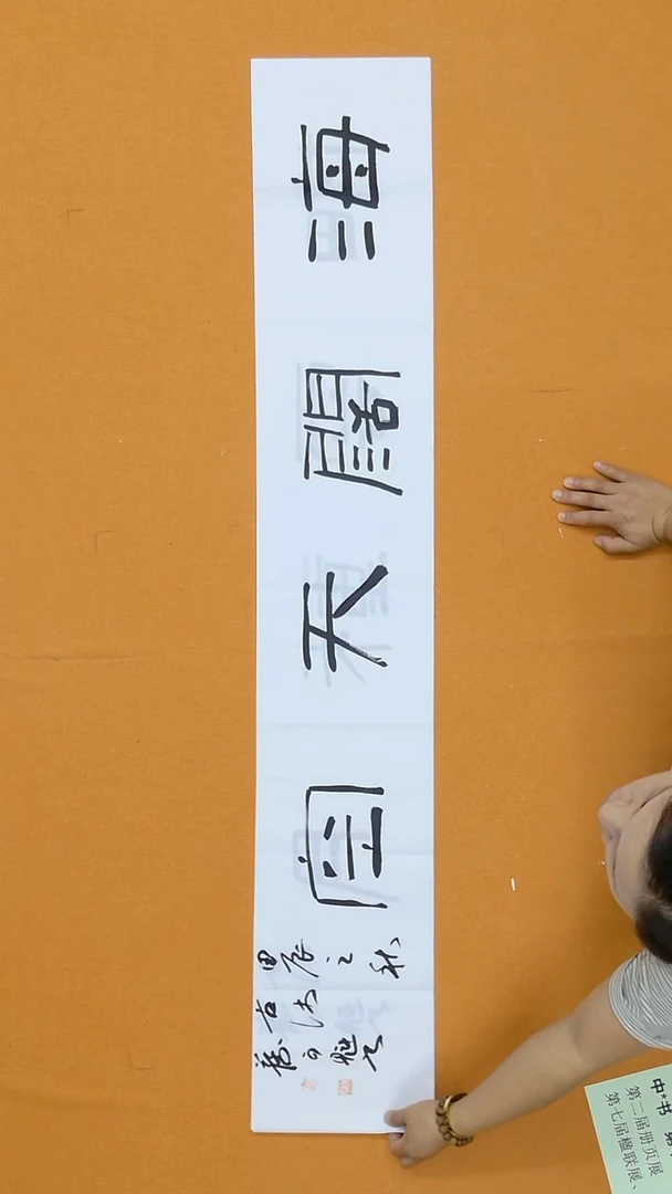 书法蔡可魁  23*138江苏沛县