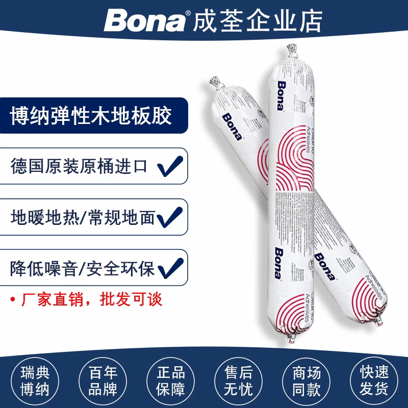 Bona/博纳弹性地板胶德国原装进口环保无甲醛纯硅烷胶R848T家用MS