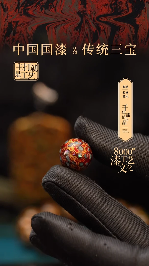 【闪购商品】闽越漆艺非遗漆珠15mm