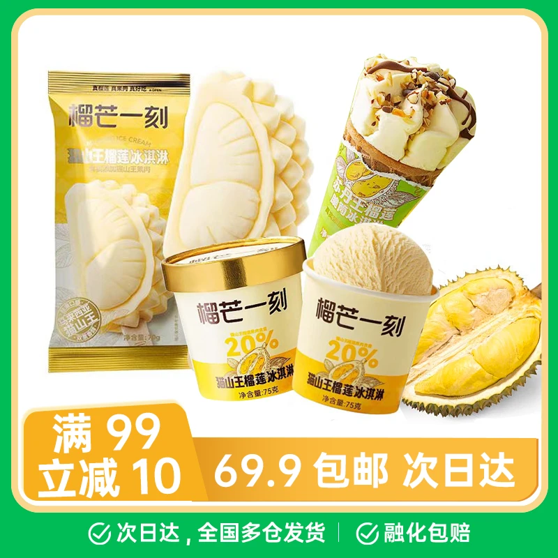 【1支】榴芒一刻苏丹王榴莲猫山王榴莲雪糕冰淇淋网红雪糕雪糕同城配