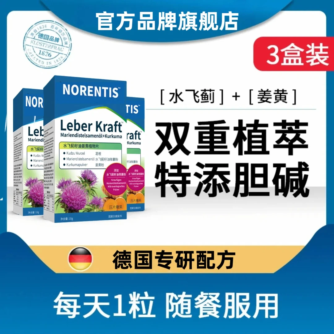 【官方旗舰店】德国水飞蓟护旰片奶蓟草姜黄熬夜喝酒加班肝片湖骑行
