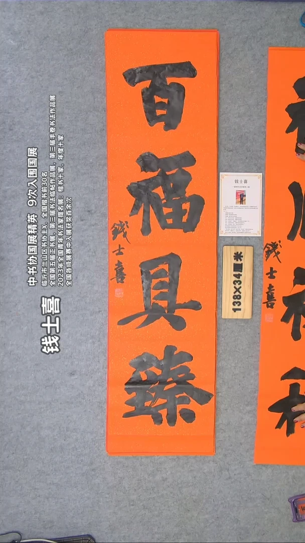 书法书法钱士喜老师手写精品138*34