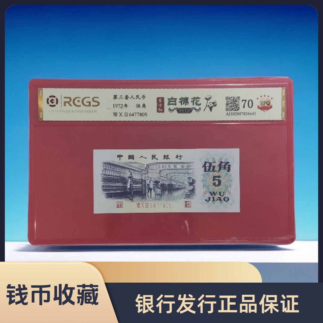第三套人民币 伍角/白棉花/真钱真币