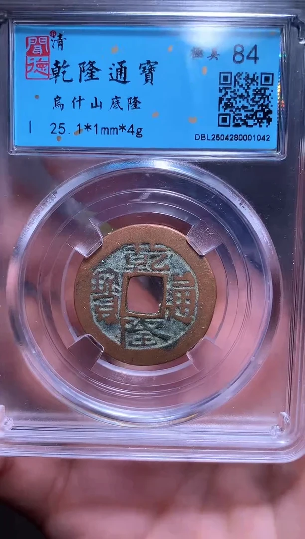 铜大*钱缘/7/乾隆乌什山地隆