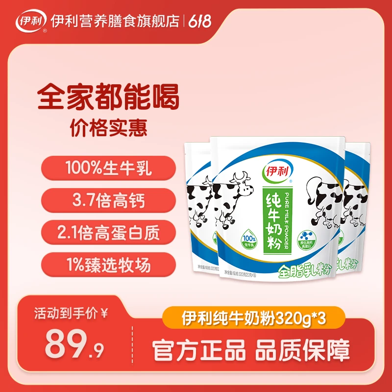 【官方旗舰】伊利纯牛奶粉100%生牛乳粉奶香营养早餐320g高钙高蛋白