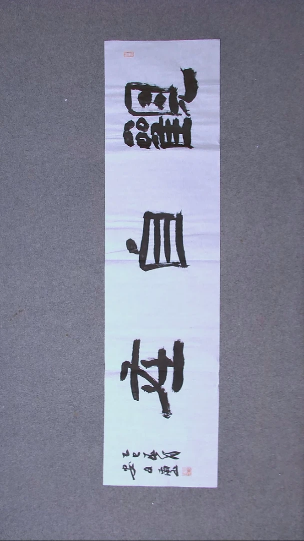 书法安文玺 甘肃武威138*34四平尺