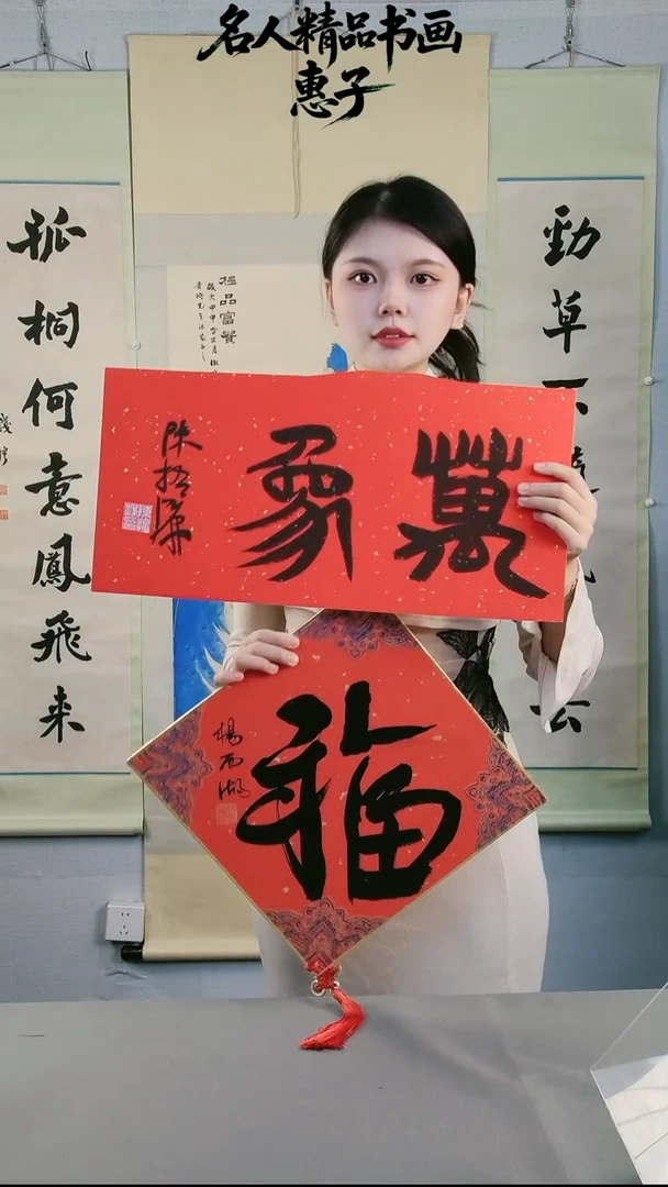 书法书法福字 万象