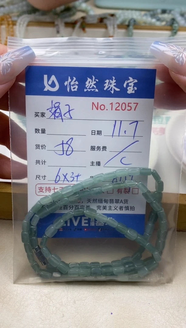 散珠翡翠娟****室单：12057