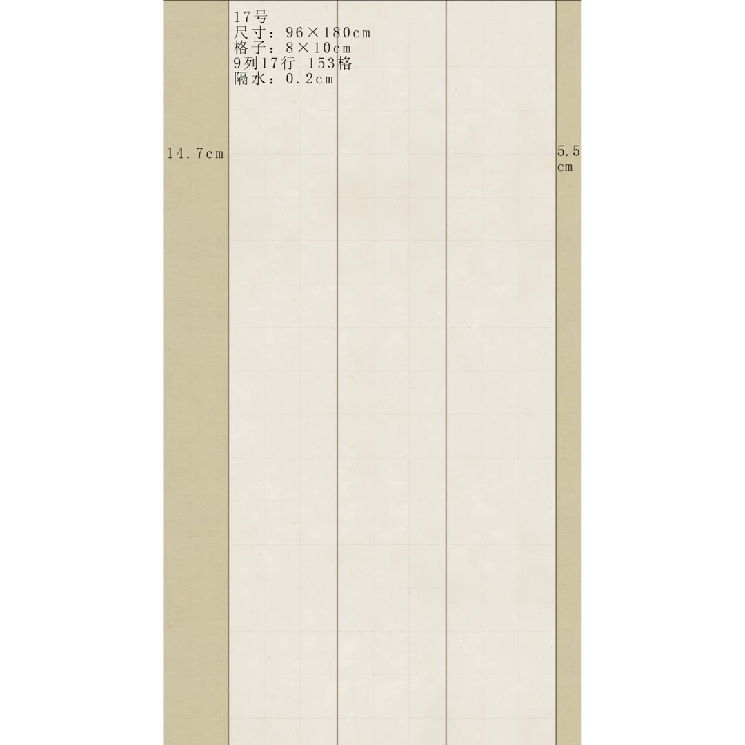 17-大字隶书投展专用纸（96*180cm）