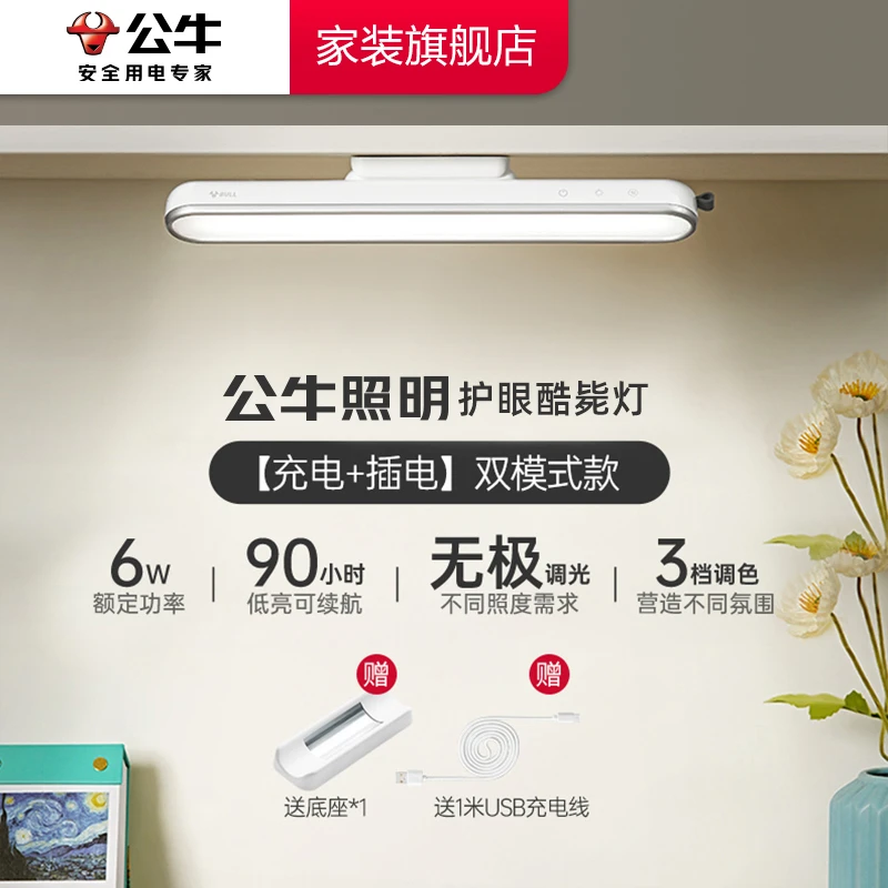 BULL/公牛护眼酷毙灯充电小夜灯书桌学习阅读灯USB磁吸宿舍神器