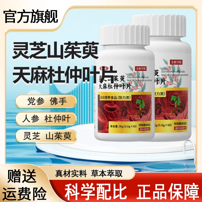 【旗舰正品】全新升级灵芝山茱萸天麻杜仲叶片草本萃取温和易吸收