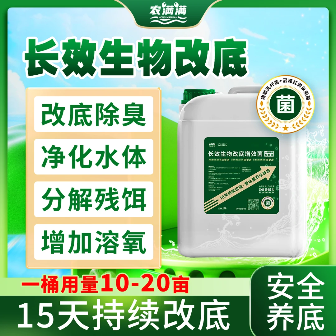 一塘好底 长效生物改底增效菌 去除硫化氢 底部除臭提高溶氧