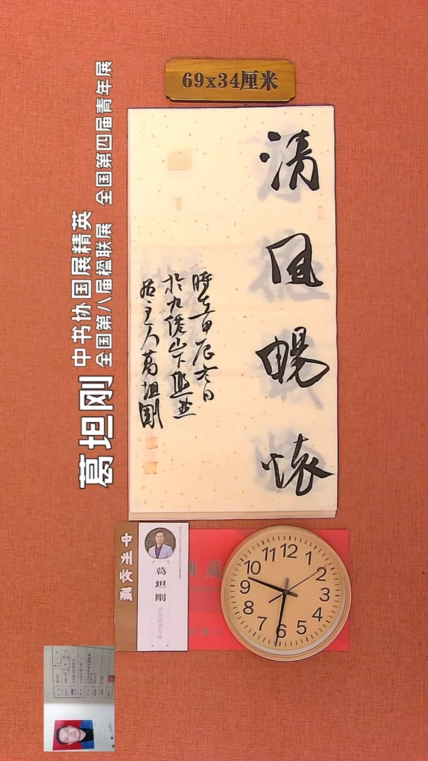 【闪购商品】书法110        葛坦刚书法作品