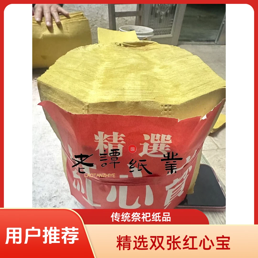 双张红心宝弯宝纸草纸黄纸拜祖祭品