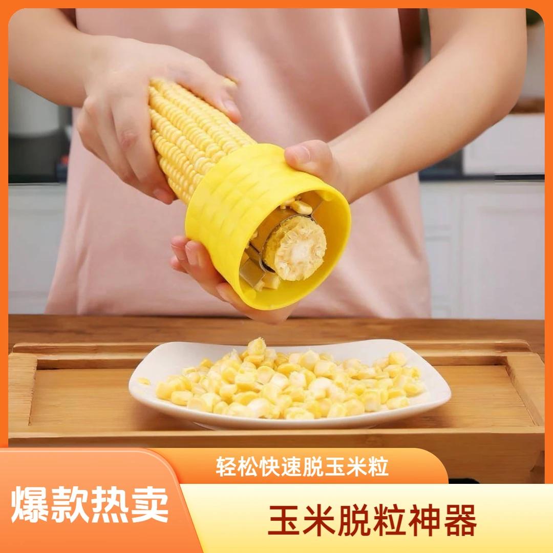 玉米脱粒器 刨玉米粒神器 玉米粒分离器多功能创意家用