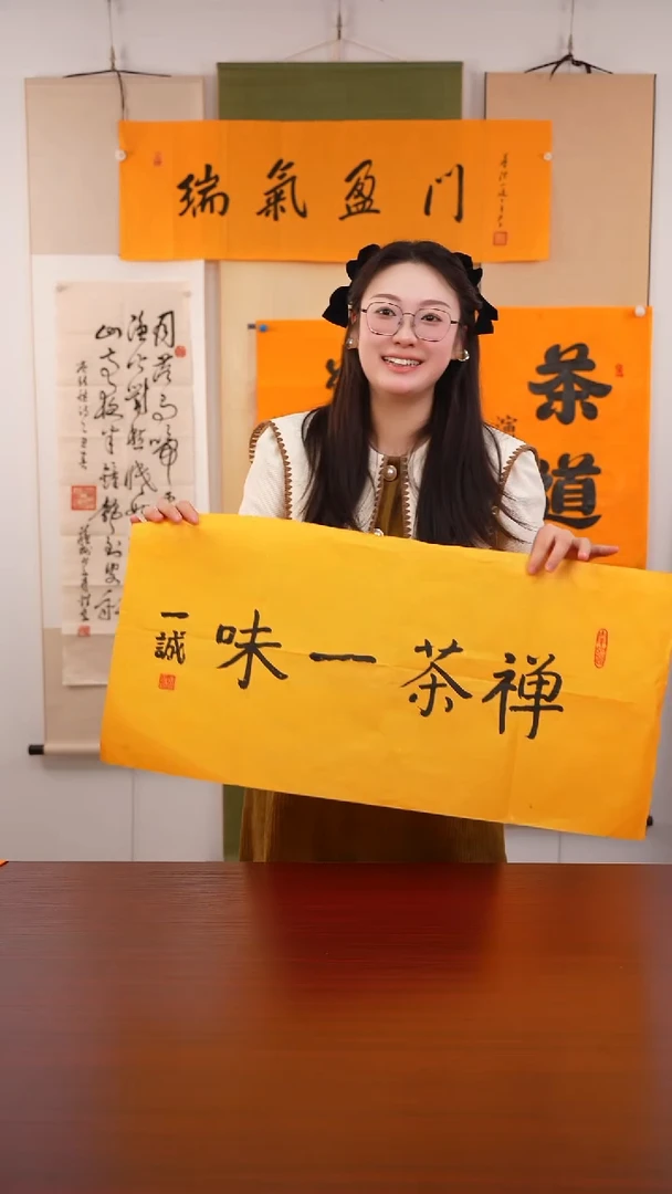 书法善*《禅茶一味》