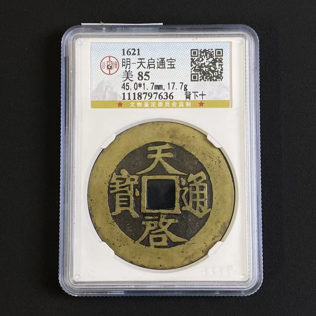G23 明代 天启通宝 背下十 公博评级85分 1118797636  G