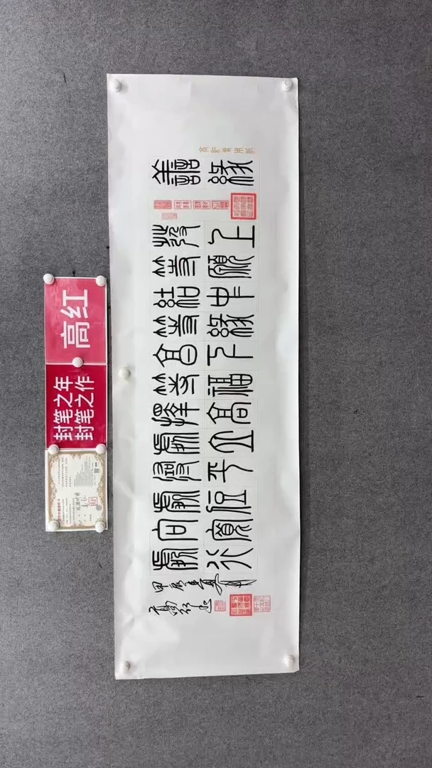 书法高红180*50善缘手绘宣纸