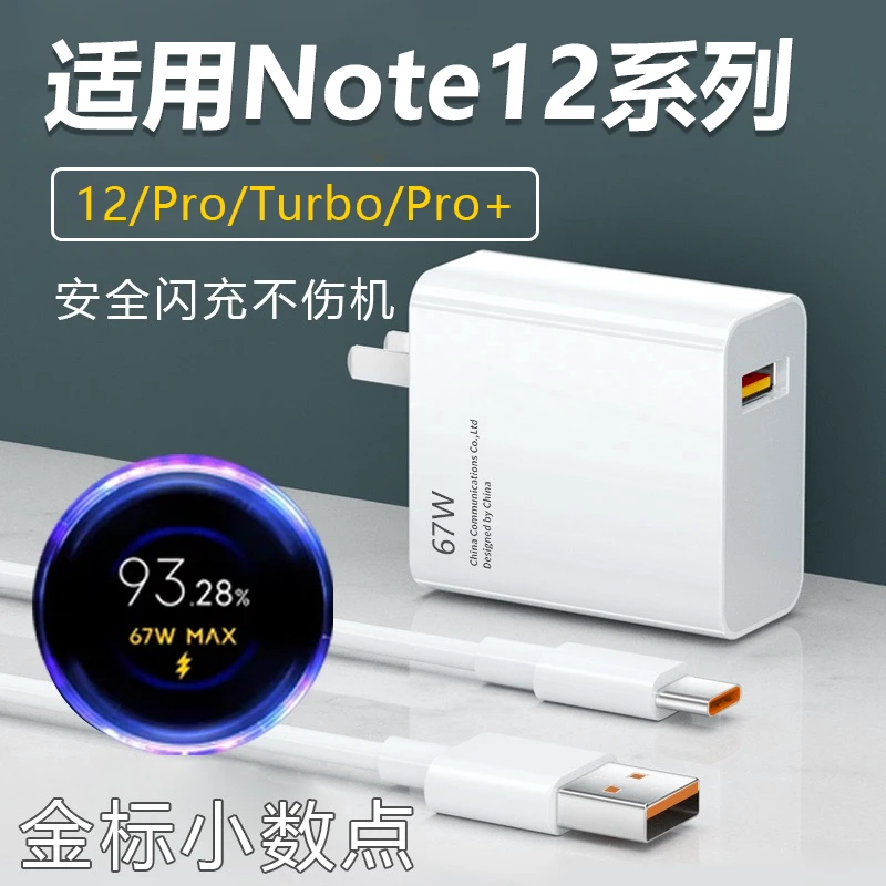 适用红米Note12Pro+/12/11Tpro原装充电器67W小米快充头6A闪充线