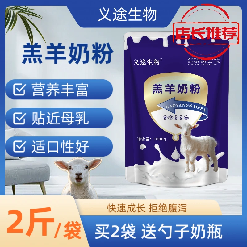 羔羊奶粉羔羊犊牛畜牧奶粉新生羔羊益生菌配方宠物专用添加剂奶粉