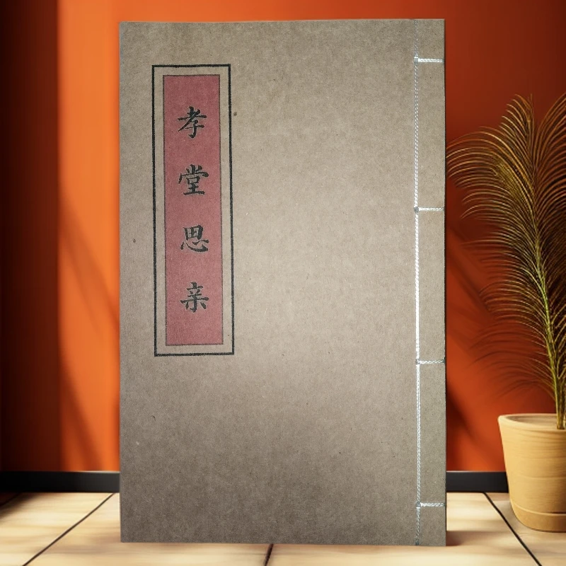 孝堂思亲， 手工线装，防水皮纸，古籍传统文化书籍