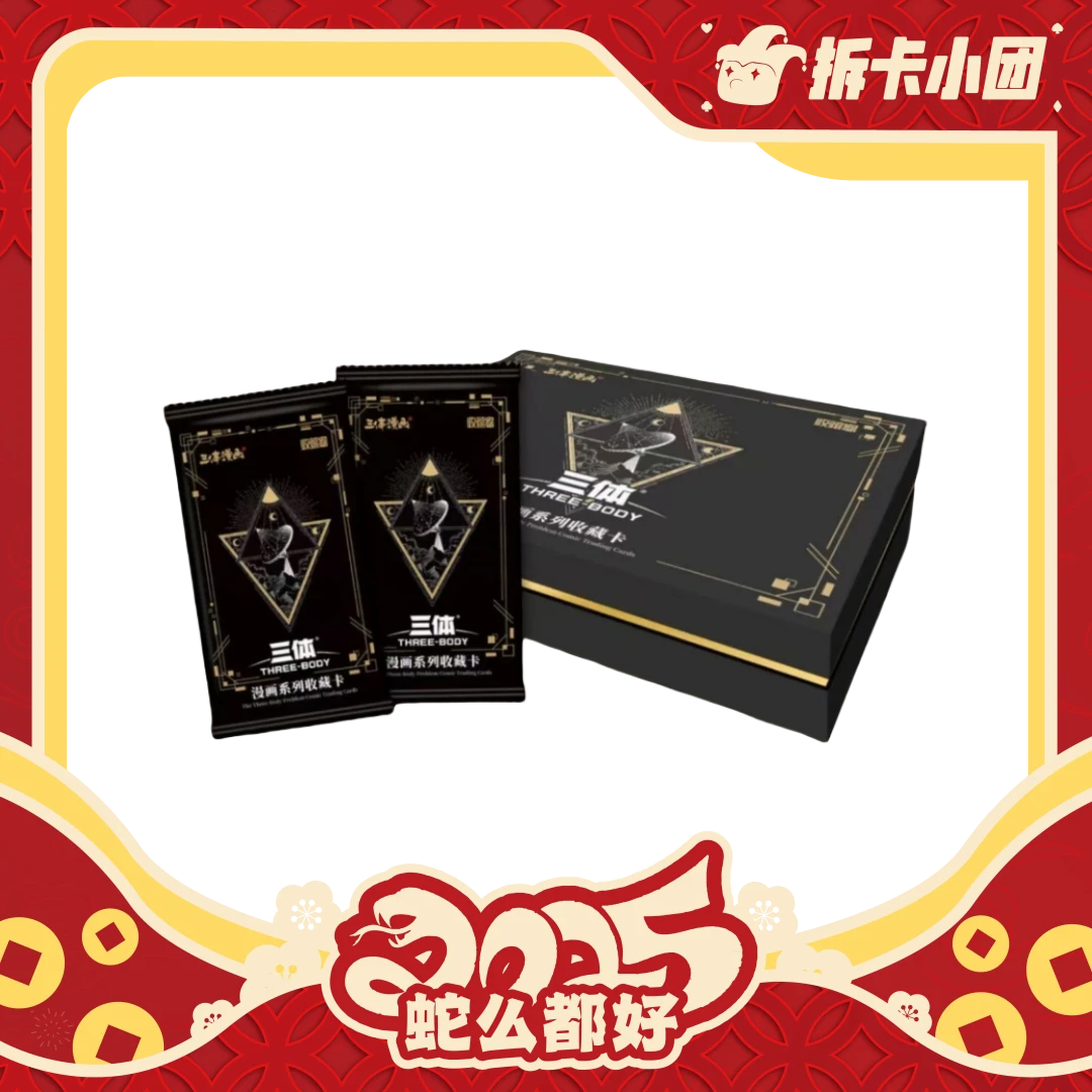 card.fun/集卡社《三体》漫画系列收藏卡 收藏卡牌【团】 代拆