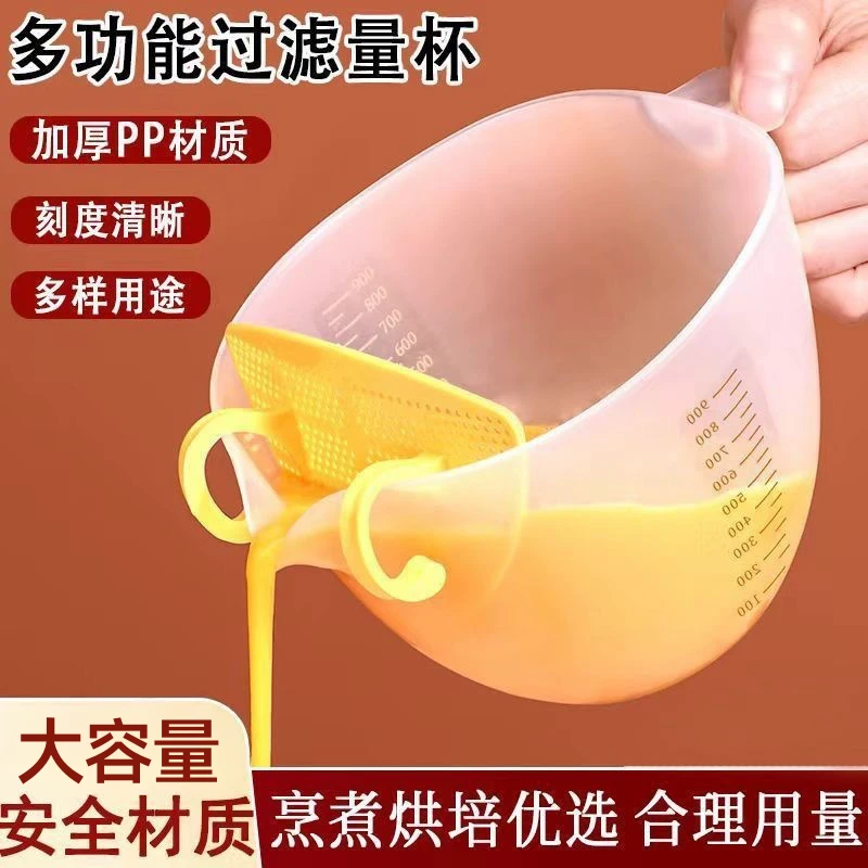 pp材质鸡蛋液过滤量杯带刻度打蛋杯蒸鸡蛋液过滤器淘米不漏安全