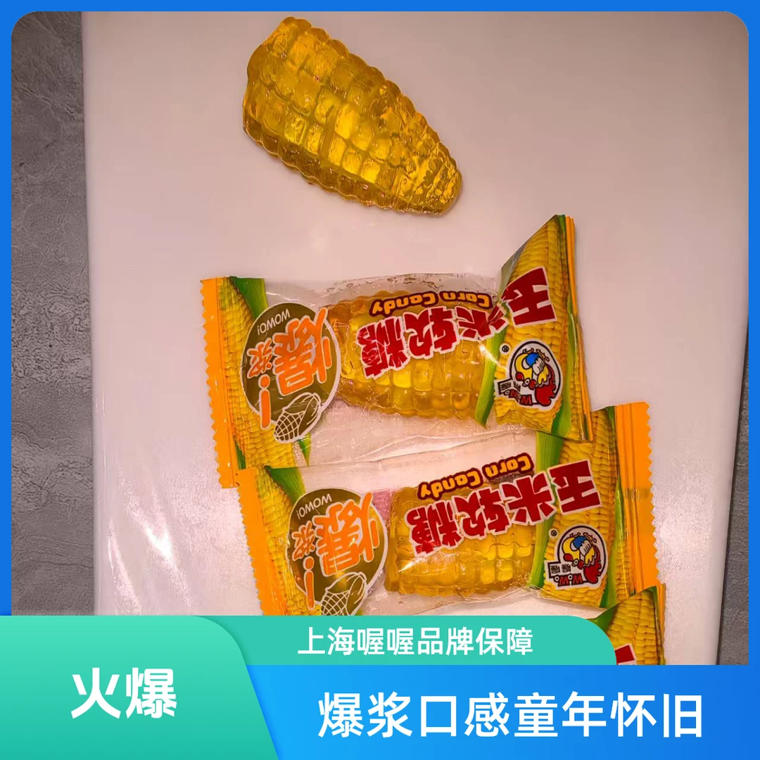 喔喔爆浆玉米软糖童年怀旧老式休闲零食婚庆喜糖