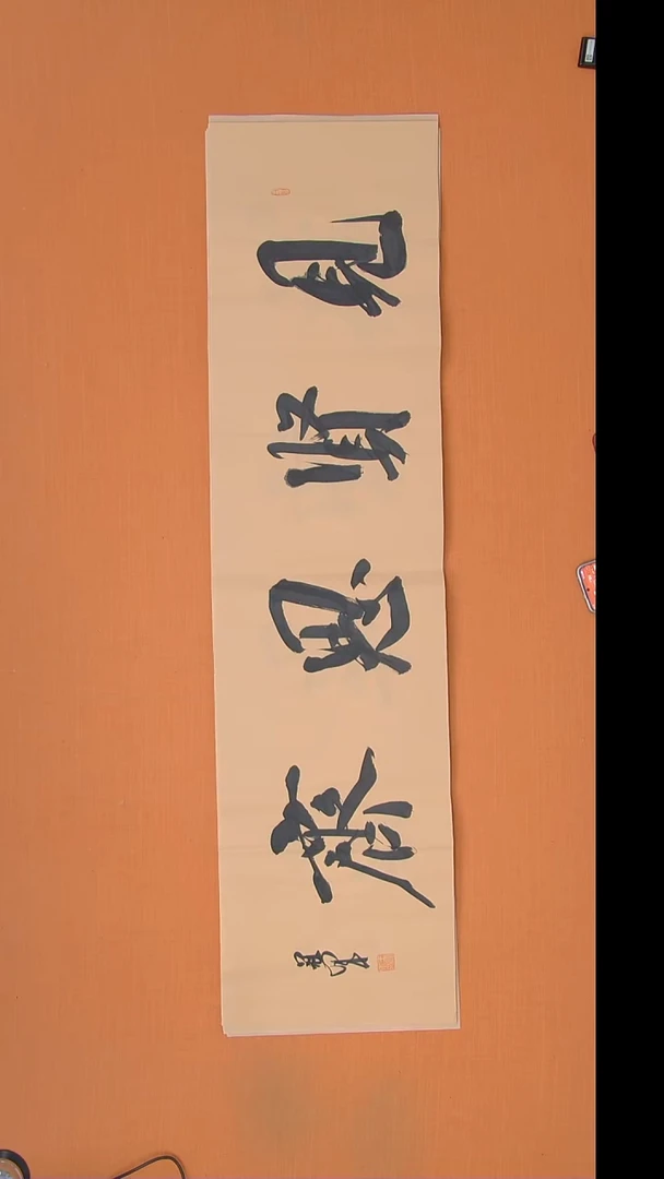 书法王老师书法作品138*34