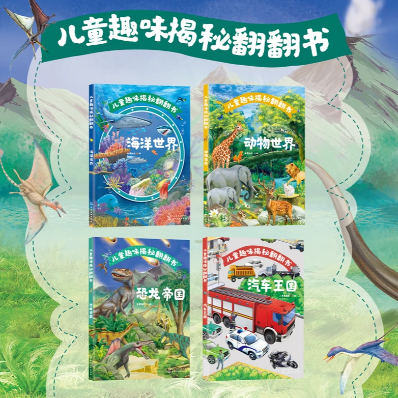 【专属】儿童趣味揭秘翻翻书4册 儿童翻翻科普0-8岁