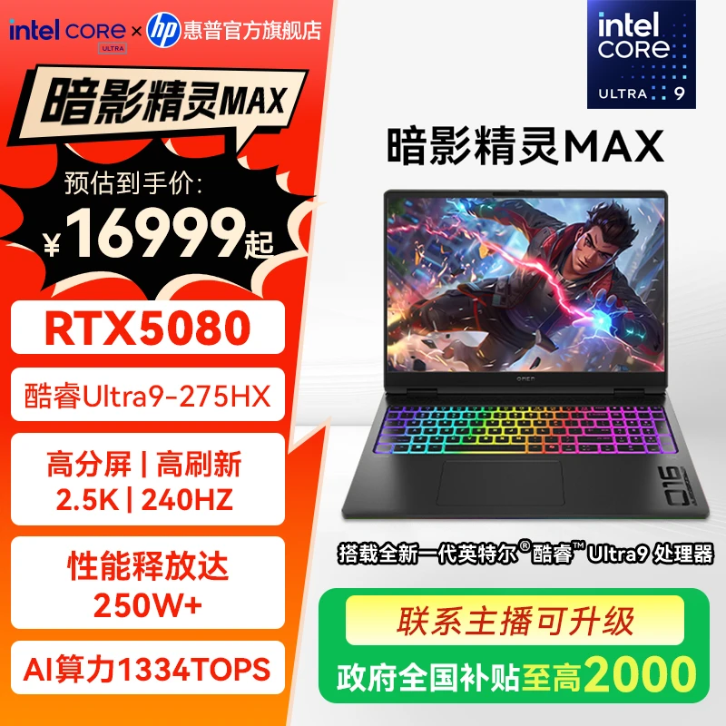 HP/惠普暗影精灵MAX高端游戏本RTX5080高端游戏本16寸酷睿Ultra版