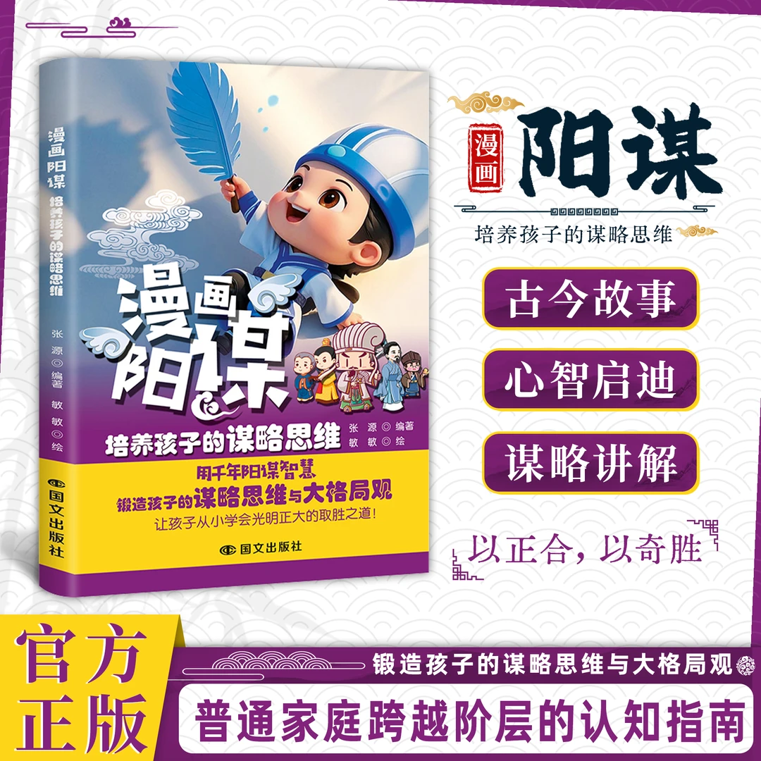 漫画阳谋:培养孩子的谋略思维 用千年阳谋智慧教孩子以智取胜YM