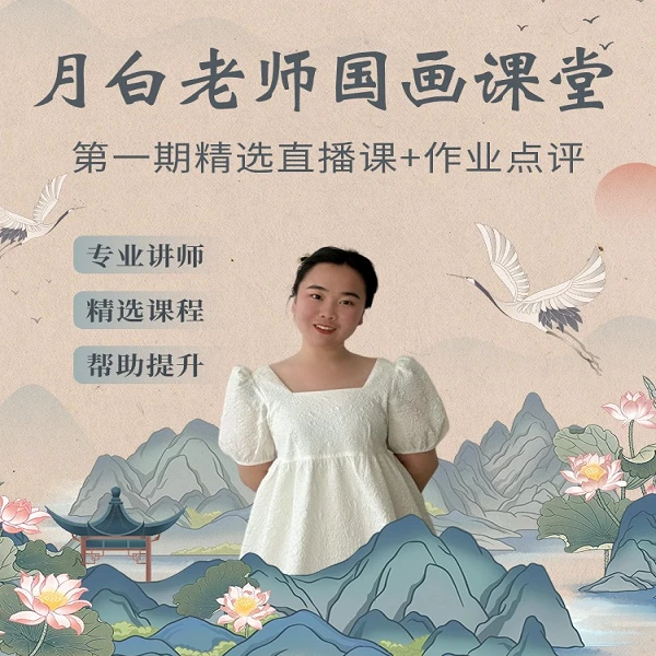 月白老师山水万能技法应用精选直播精讲+1对1点评作业