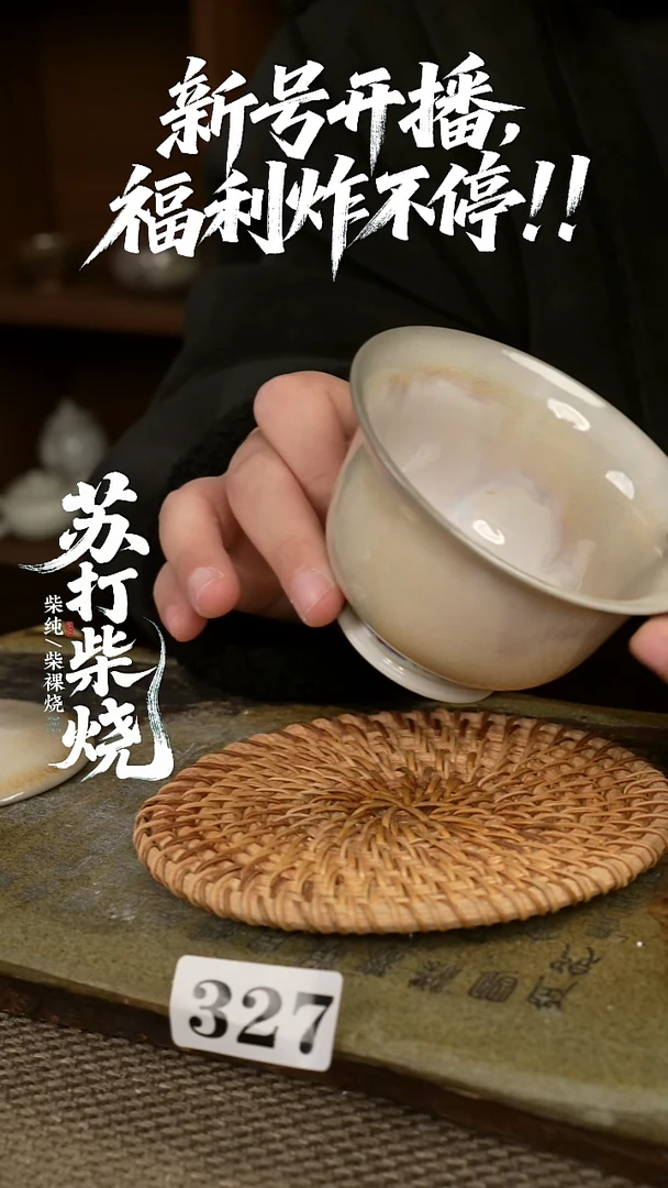 327福利柴烧盖碗