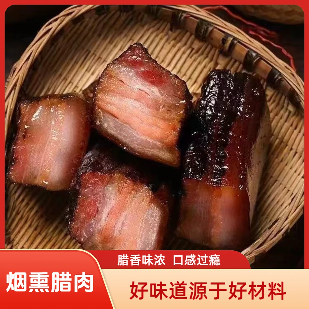 买2送3到手5斤-柴火烟熏腊肉真空包装