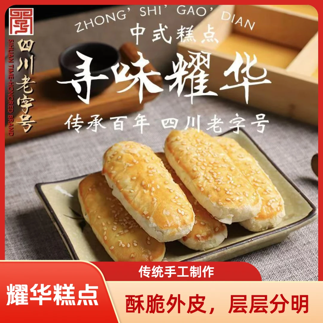 耀华现烤糕点-葱油酥50g/个