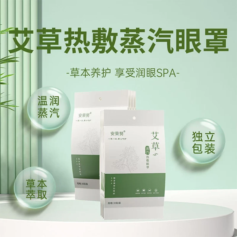 安荣努草本蒸汽热敷眼罩 艾草精华发热 缓解眼疲劳干涩 熬夜护眼