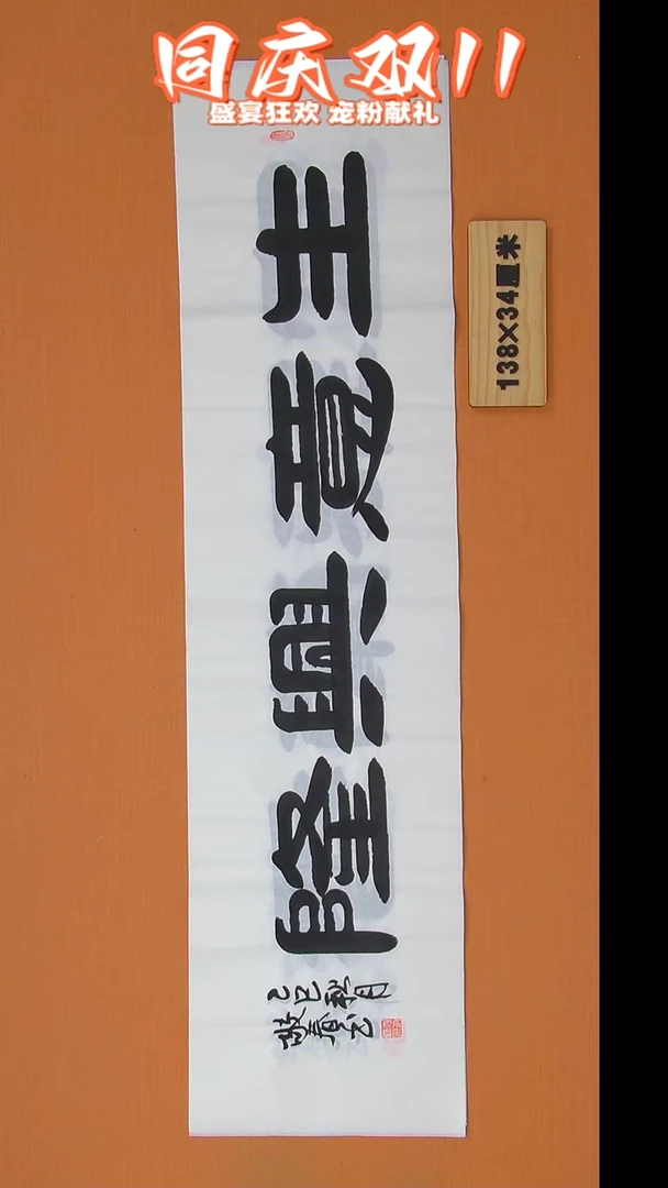 书法袁老师书法138*34