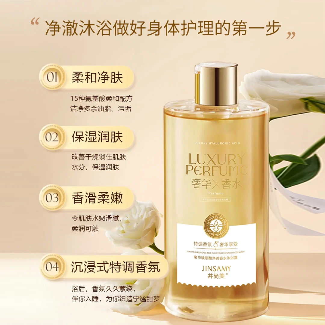 奢华玻尿酸净透香水沐浴露