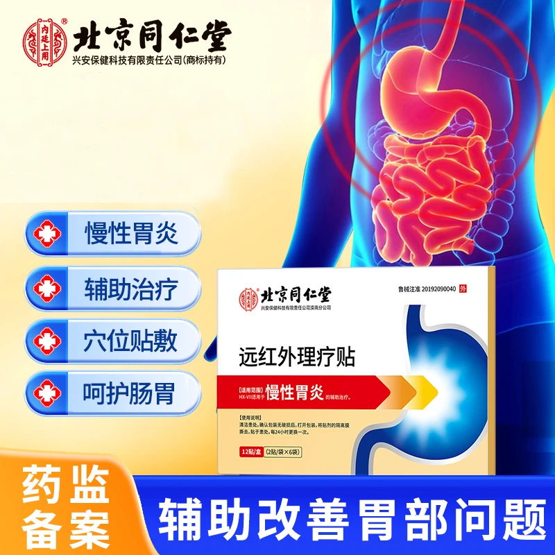 北京同仁堂内廷上用慢性胃炎贴远红外理疗贴穴位贴敷呵护肠胃