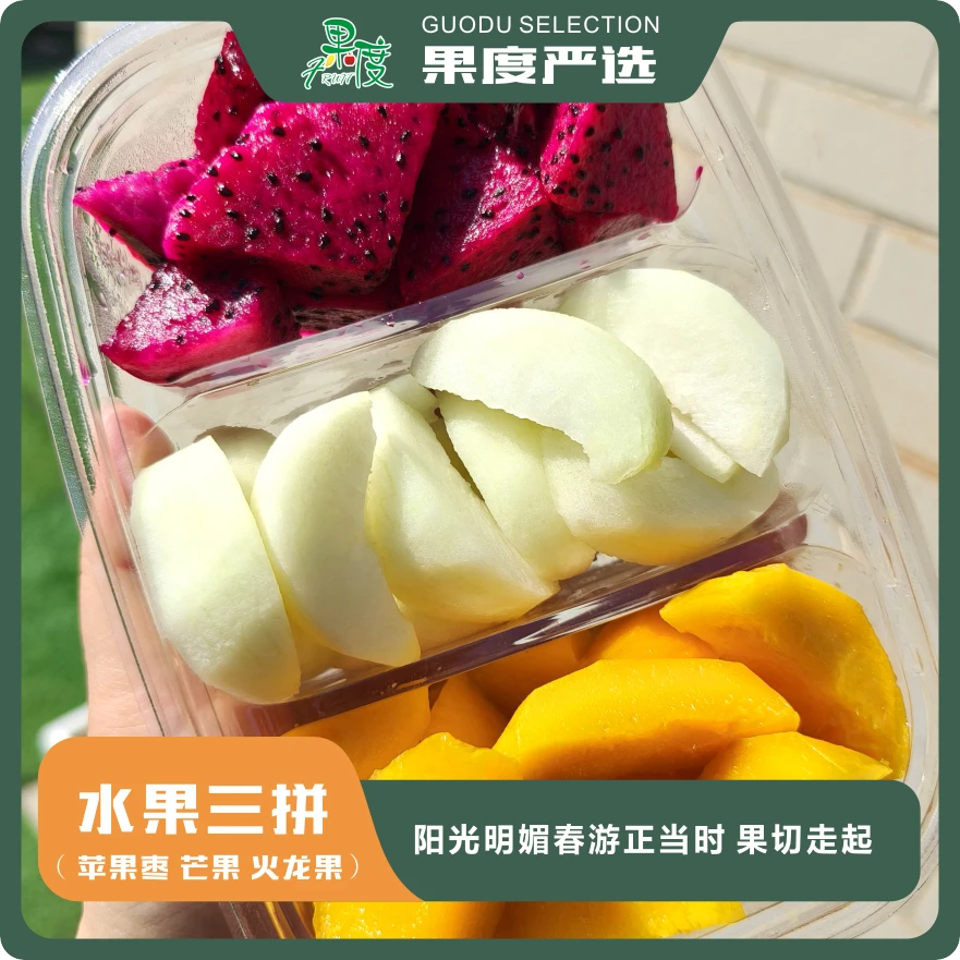 苹果枣+芒果+红心火龙果果切三拼（350g/份）