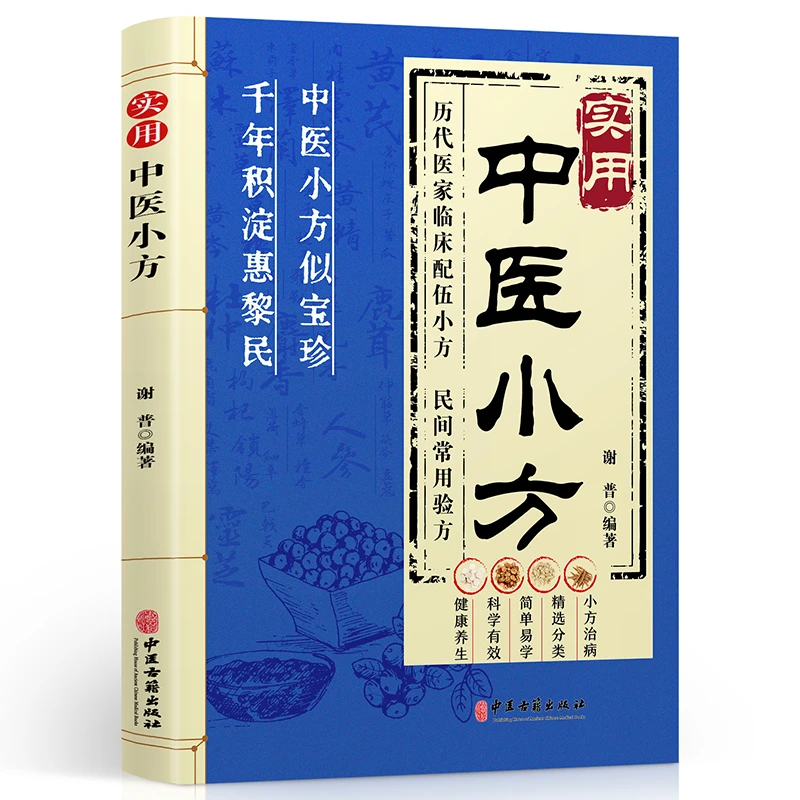 实用中医小方 中华传统文化家庭健康经典偏方大全养生阅读书籍A
