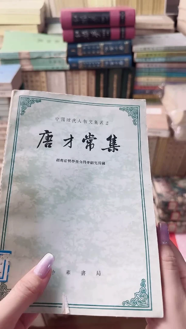 海***室唐才常集20