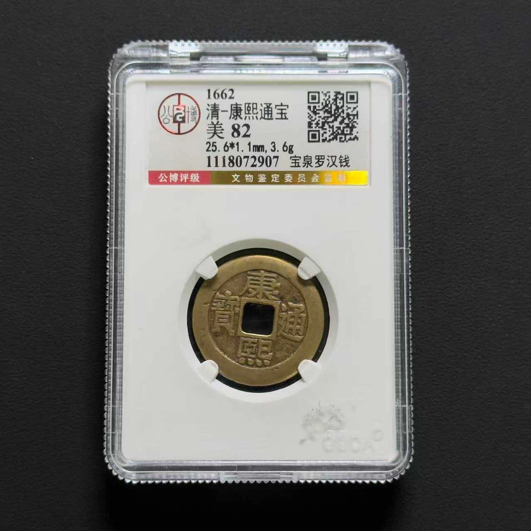 L1 清代康熙通宝罗汉公博评级 82 1118072907 L