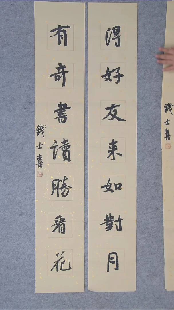 书法钱士喜老师书法手写