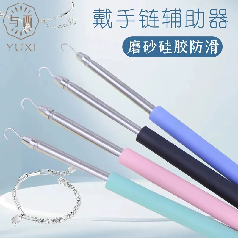YUXI/与西手链辅助器佩戴手链轻松带细手链扣子钩子佩戴辅助器