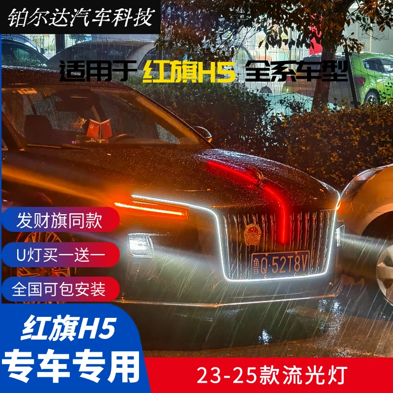 【发财旗同款】适用于23-25红旗H5流光灯 大U灯改装