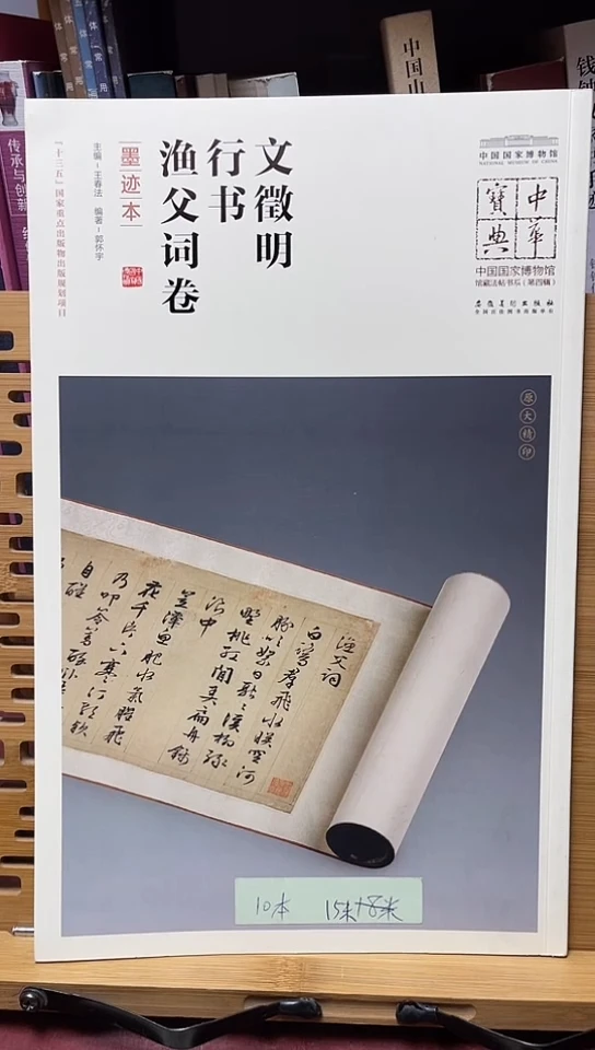 中华宝典：文徵明行书渔父词卷（墨迹本）库位B14-2