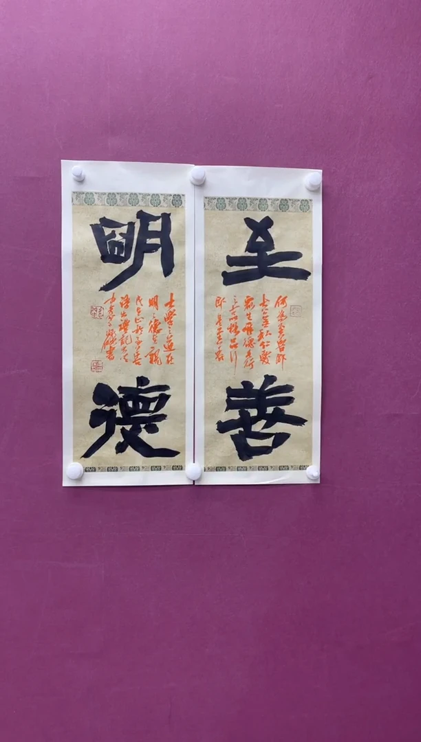 【闪购商品】书法至善明德书法作品