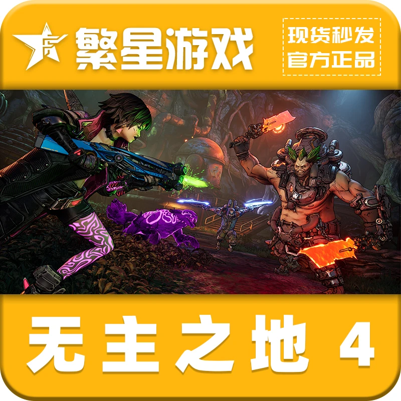 PC正版 无主之地4 steam国区正版激活码 国区礼物CDK